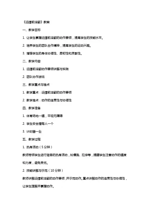 《远撑前滚翻》教案