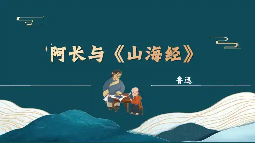 《阿长与山海经》ppt课件