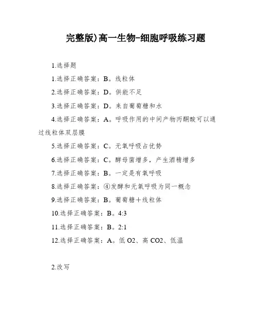 完整版)高一生物-细胞呼吸练习题