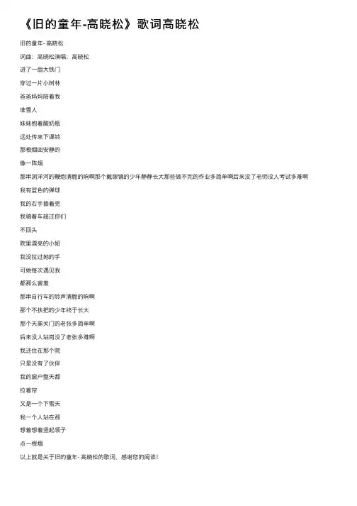 《旧的童年-高晓松》歌词高晓松