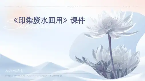 《印染废水回用》课件