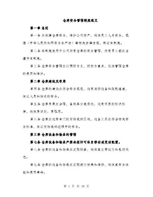 仓库安全管理制度范文（三篇）