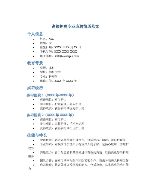 高级护理专业应聘简历范文