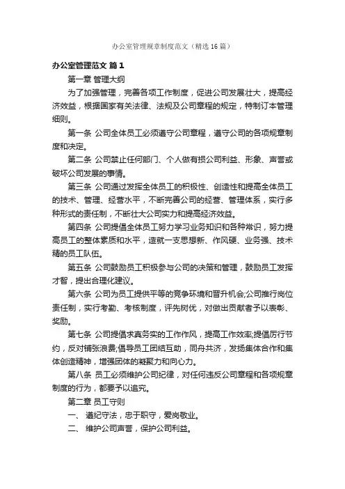 办公室管理规章制度范文（精选16篇）