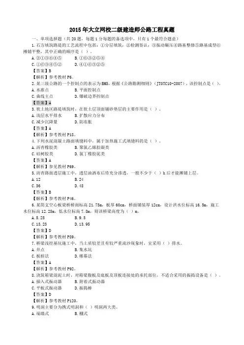 2015年二建公路真题含答案及解析