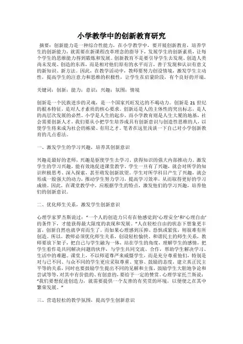 小学教学中的创新教育研究