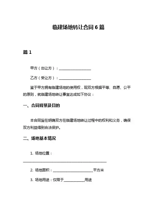 临建场地转让合同6篇