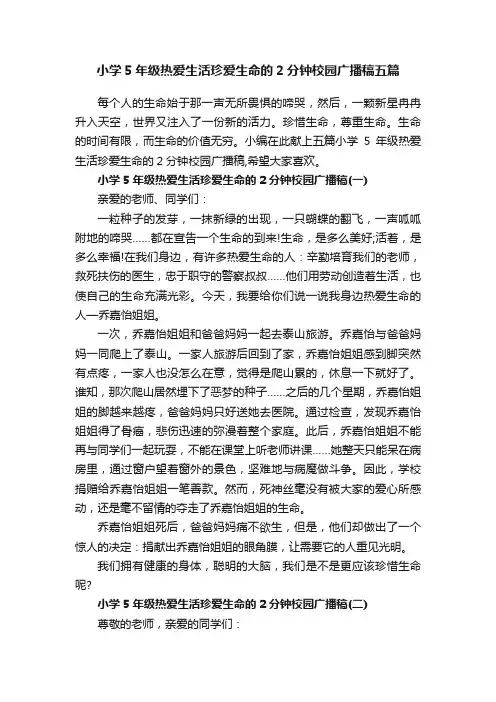 小学5年级热爱生活珍爱生命的2分钟校园广播稿五篇