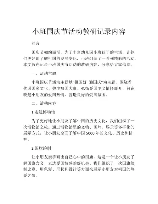 小班国庆节活动教研记录内容