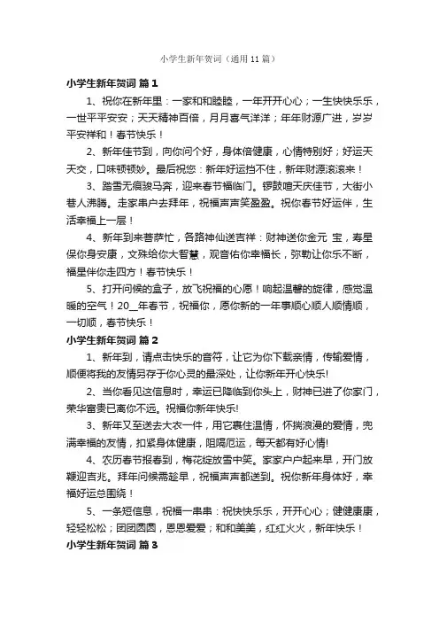 小学生新年贺词（通用11篇）
