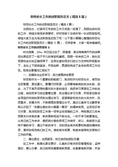 财务处长工作的述职报告范文（精选5篇）