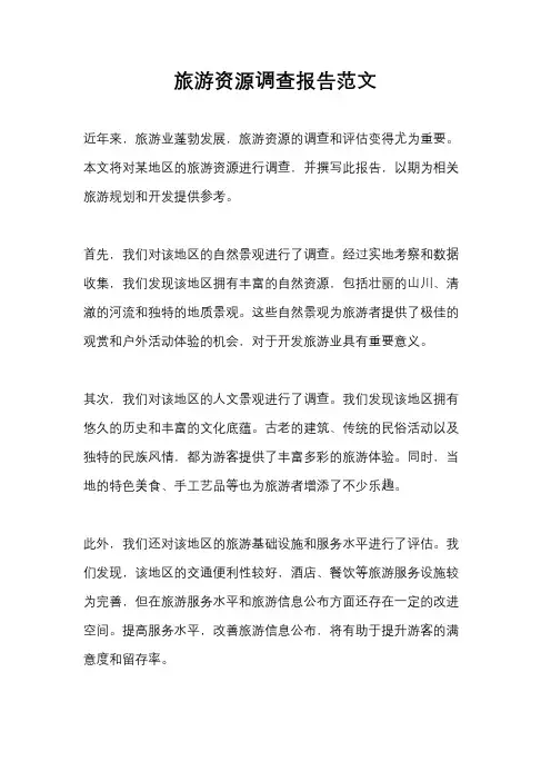旅游资源调查报告范文