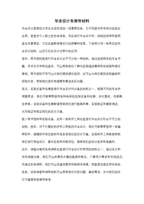 毕业设计有那些材料