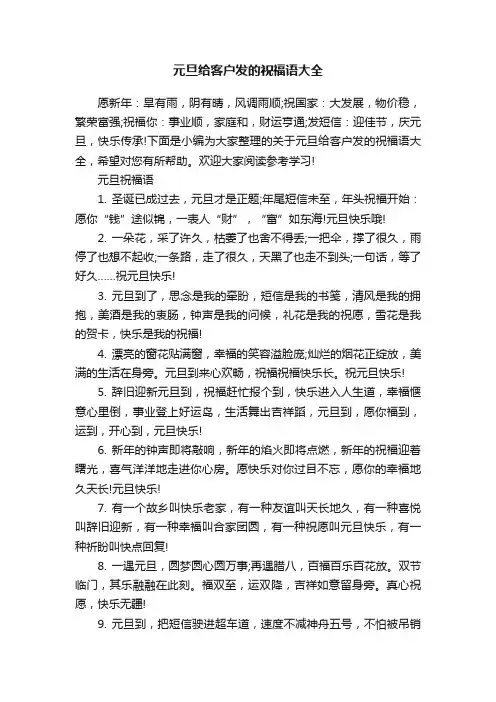 元旦给客户发的祝福语大全