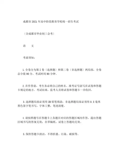 成都市2021年高中阶段教育学校统一招生考试语文试卷及答案