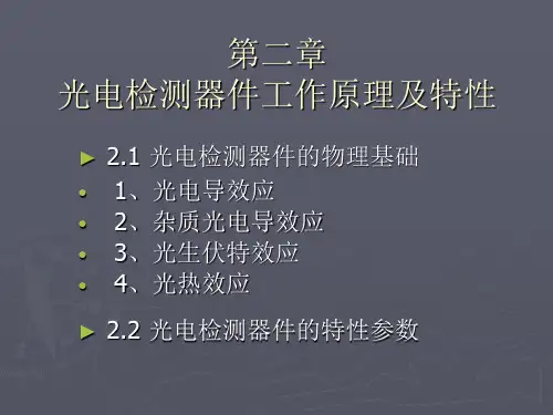 光电检测器件工作原理及特性解读