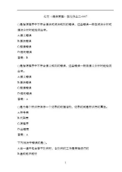 北交《编译原理》在线作业二-00073EB8124