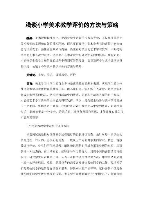 浅谈小学美术教学评价的方法与策略