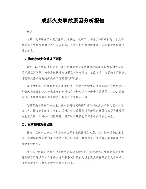 成都火灾事故原因分析报告