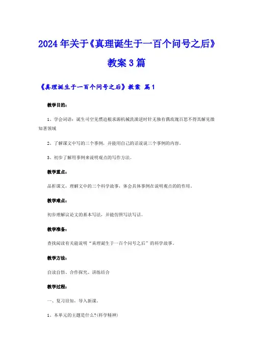 2024年关于《真理诞生于一百个问号之后》教案3篇