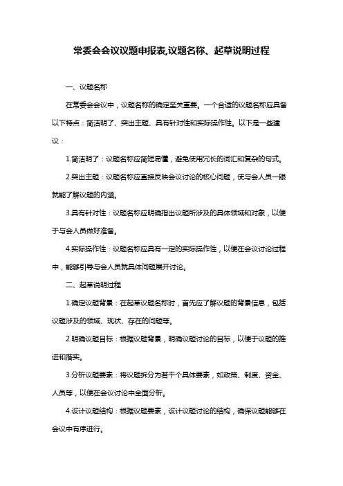 常委会会议议题申报表,议题名称、起草说明过程