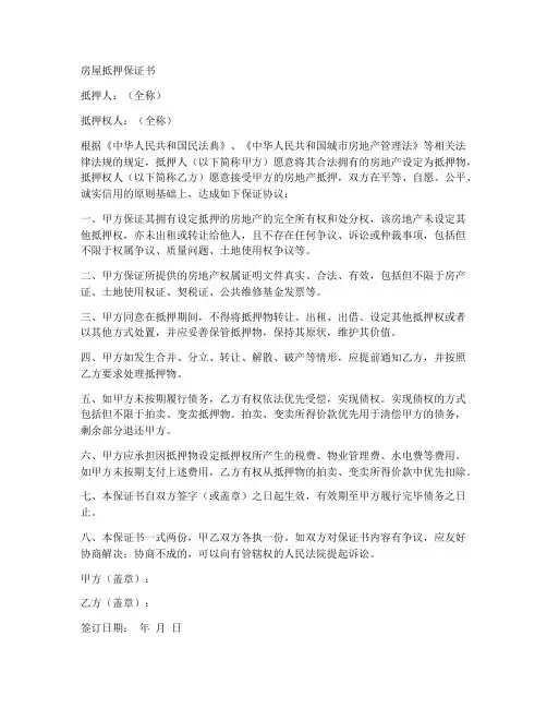 房屋抵押保证书