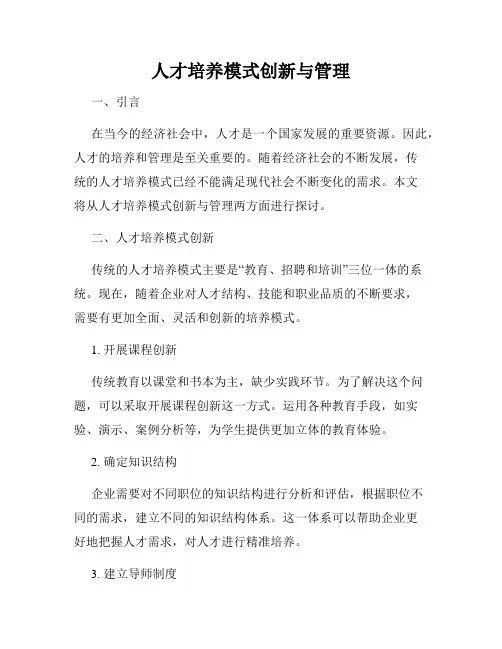 人才培养模式创新与管理
