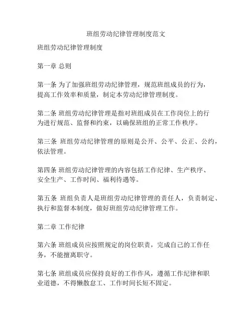 班组劳动纪律管理制度范文