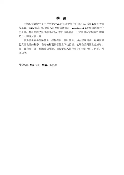 《可编程逻辑器件及应用》课程设计--基于FPGA的多功能数字时钟