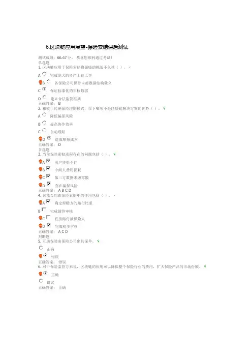 6.区块链应用展望-保险索赔(课程编号：ZYQY106)课后测试