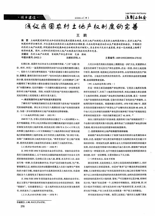 浅议我国农村土地产权制度的完善