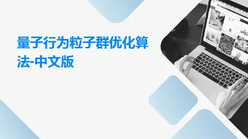 量子行为粒子群优化算法-中文版