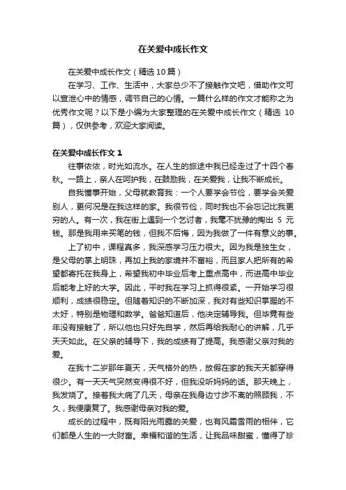 在关爱中成长作文
