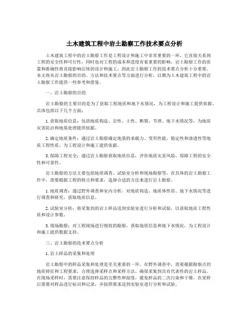 土木建筑工程中岩土勘察工作技术要点分析
