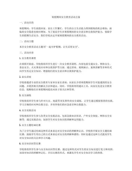 寒假前安全教育实施方案