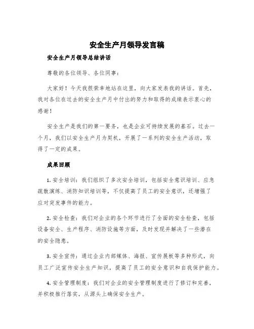 安全生产月领导发言稿 安全生产月领导总结讲话