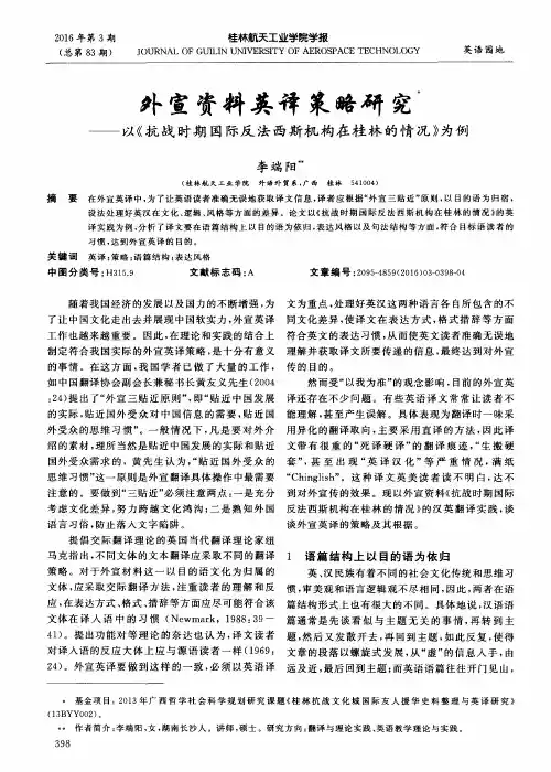 外宣资料英译策略研究——以《抗战时期国际反法西斯机构在桂林的