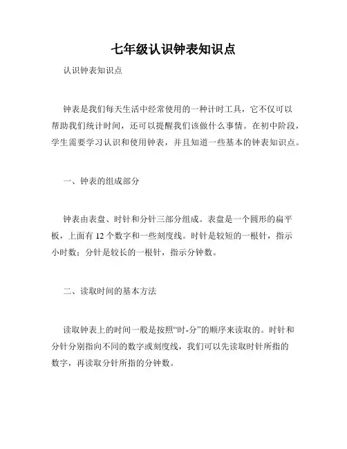 七年级认识钟表知识点