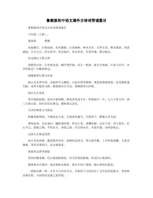 鲁教版初中语文课外古诗词背诵篇目