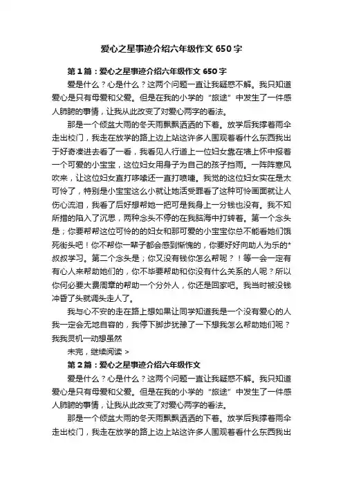 爱心之星事迹介绍六年级作文650字