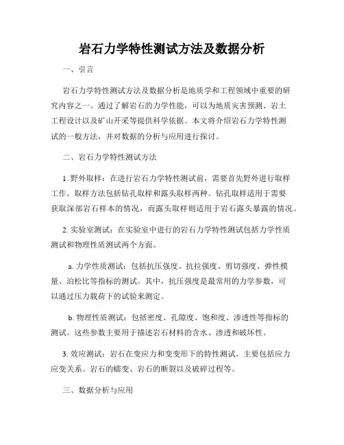 岩石力学特性测试方法及数据分析