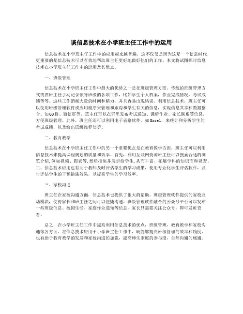 谈信息技术在小学班主任工作中的运用