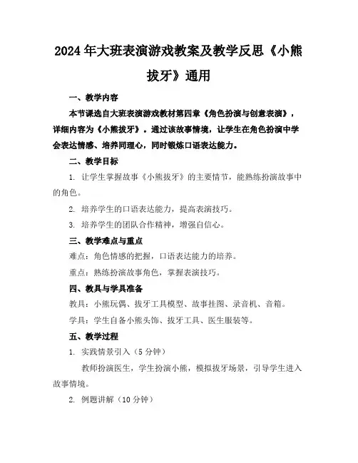 2024年大班表演游戏教案及教学反思《小熊拔牙》通用
