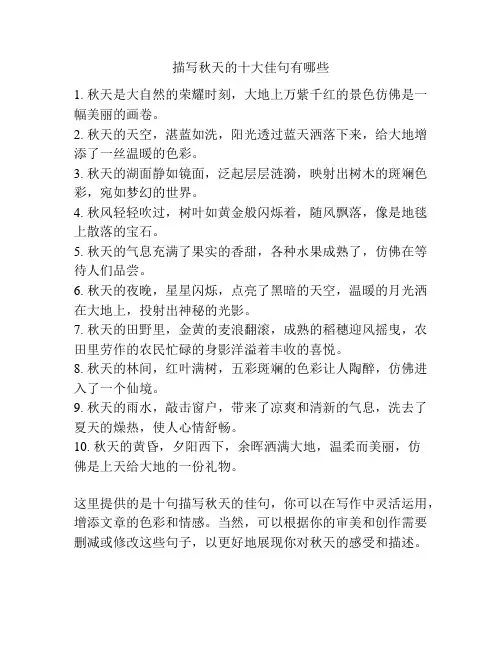 描写秋天的十大佳句有哪些