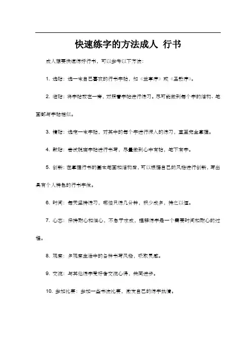快速练字的方法成人 行书