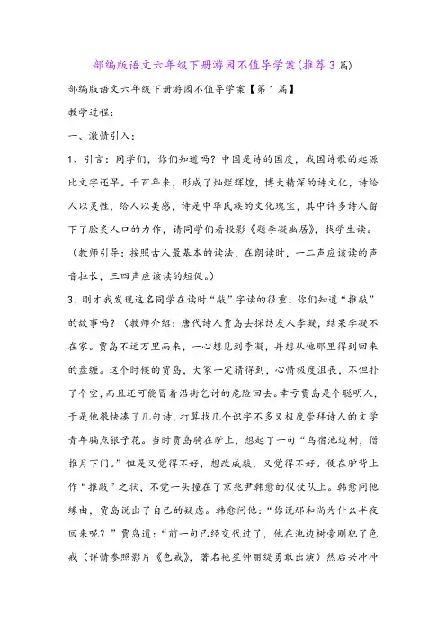 部编版语文六年级下册游园不值导学案(推荐3篇)