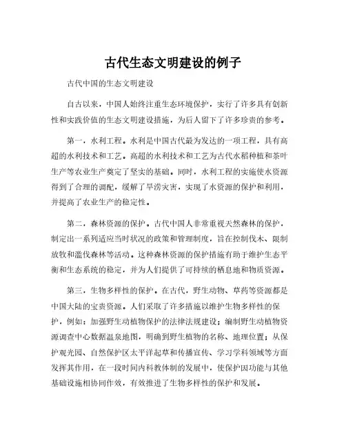 古代生态文明建设的例子
