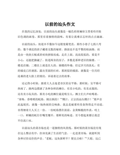 以前的汕头作文