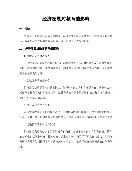 经济发展对教育的影响