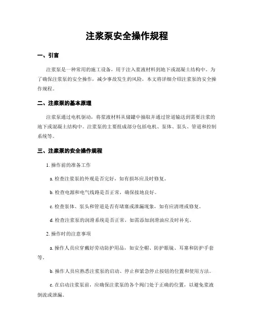 注浆泵安全操作规程